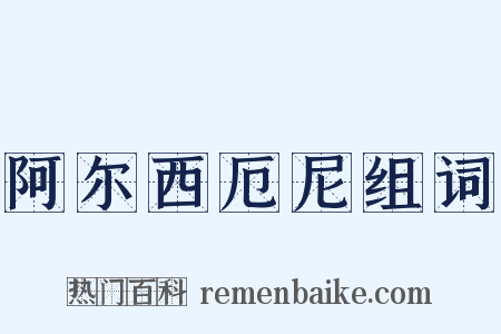 阿尔西厄尼组词是什么意思的图片